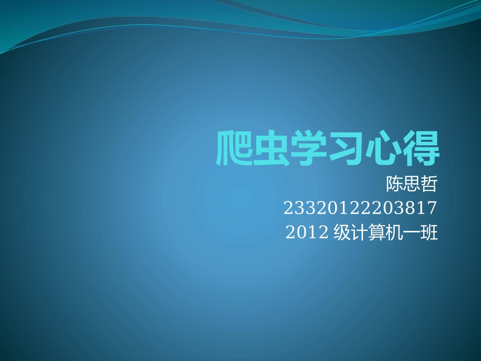 爬虫学习心得_第1页