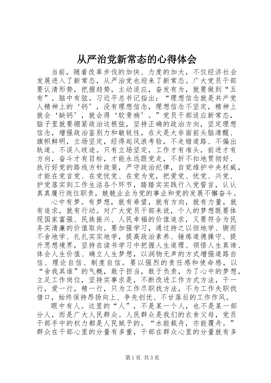 从严治党新常态的心得体会_第1页