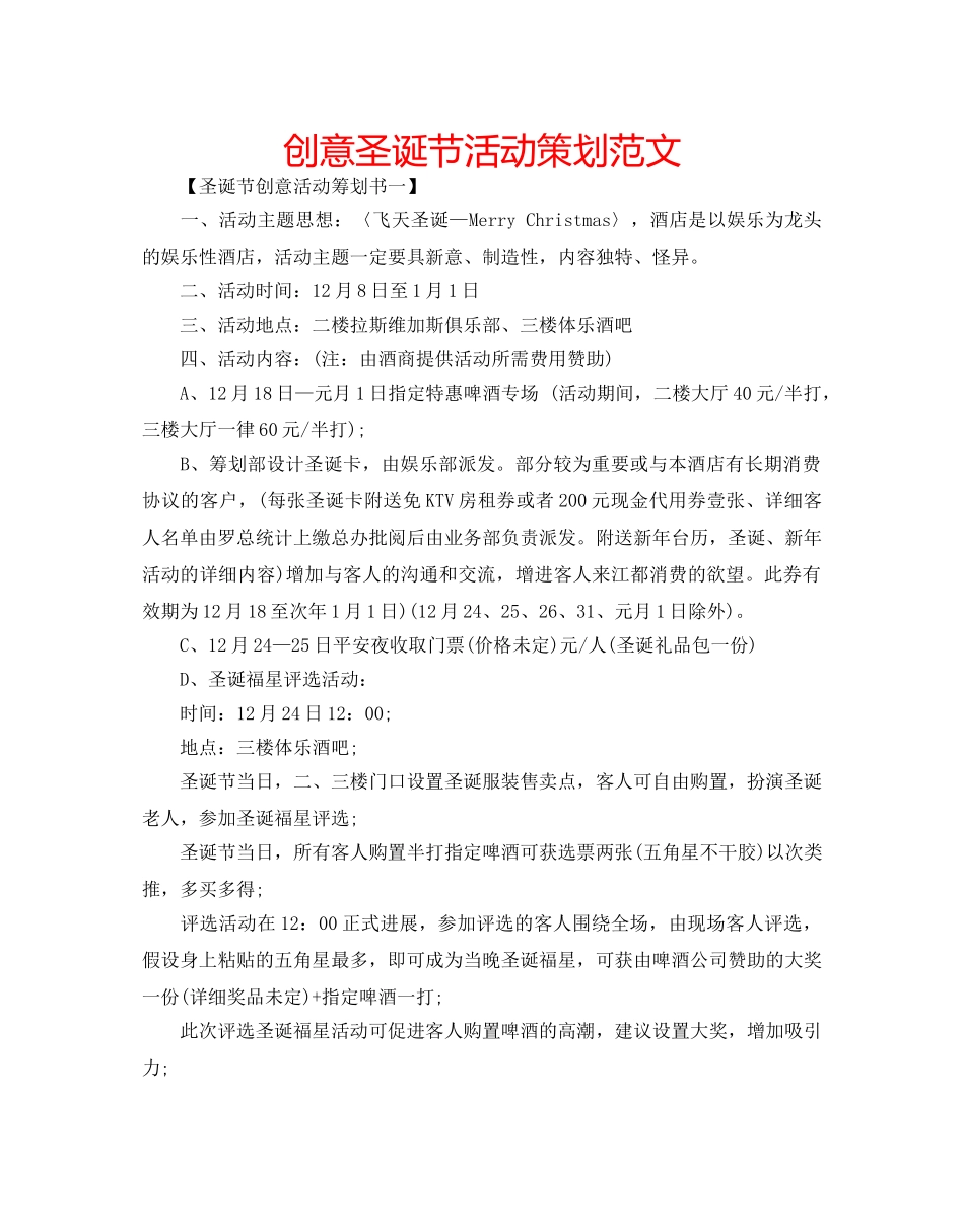 创意圣诞节活动策划范文 _第1页
