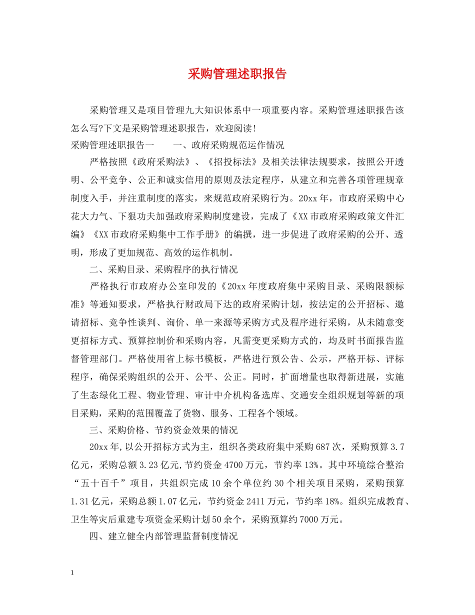 采购管理述职报告 _第1页