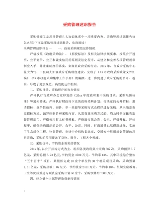 采购管理述职报告 