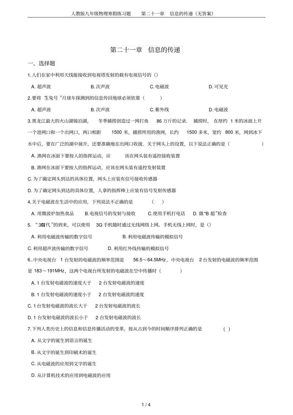 人教版九年级物理寒假练习题第二十一章信息的传递无答案_第1页