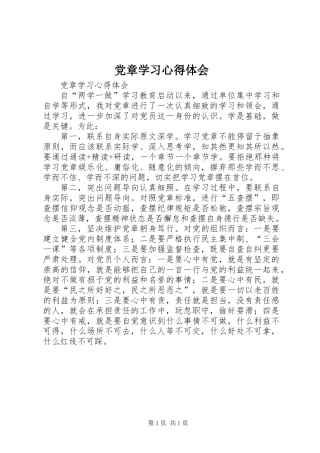 党章学习心得体会 (2)