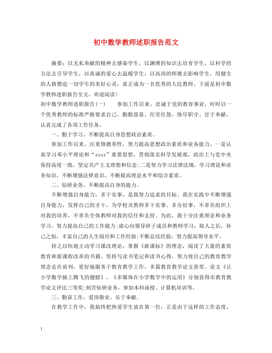 初中数学教师述职报告范文 (000002)_第1页