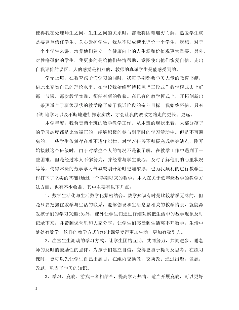 初中数学教师述职报告范文 (000002)_第2页