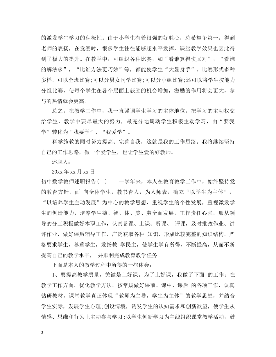 初中数学教师述职报告范文 (000002)_第3页