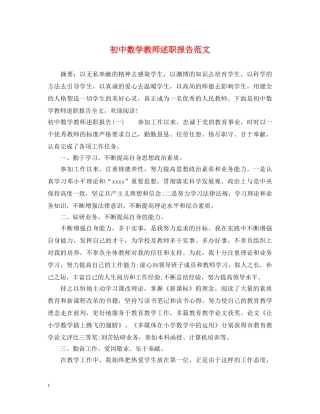 初中数学教师述职报告范文 (000002)