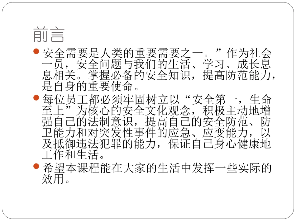 日常安全防范课程_第2页