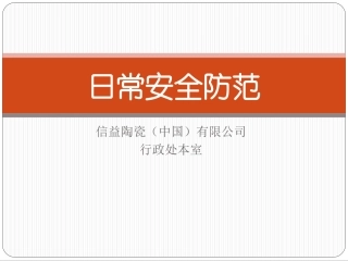 日常安全防范课程