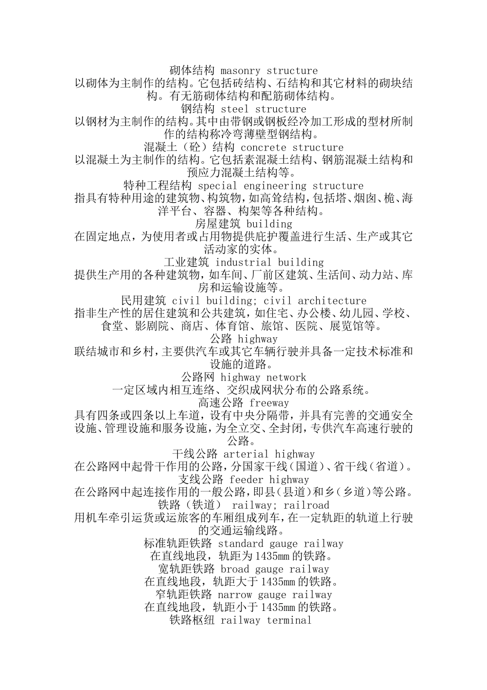 土木工程常用英语翻译_第2页