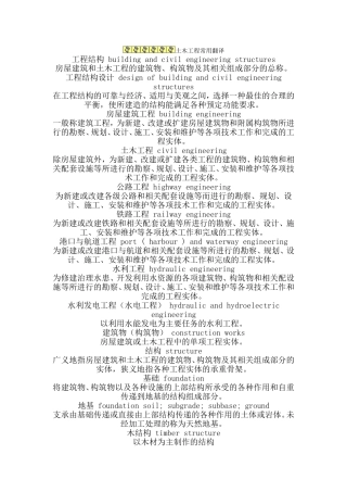 土木工程常用英语翻译