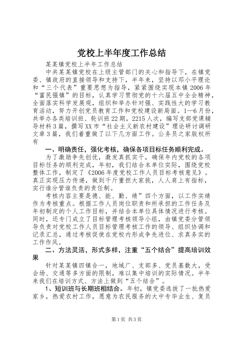 党校上半年度工作总结_第1页