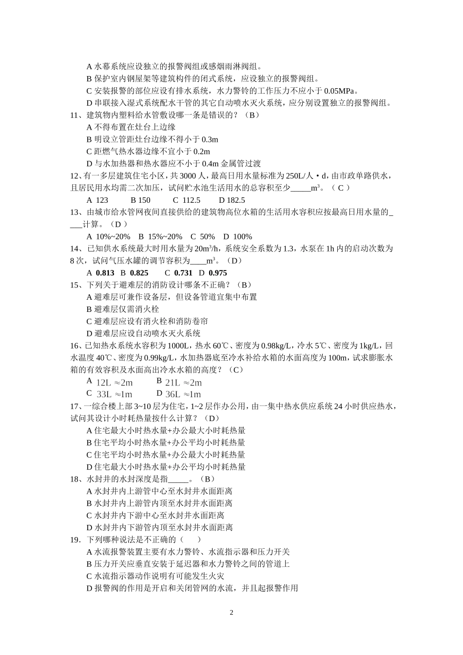 建筑给排水试题2012(1)_第2页