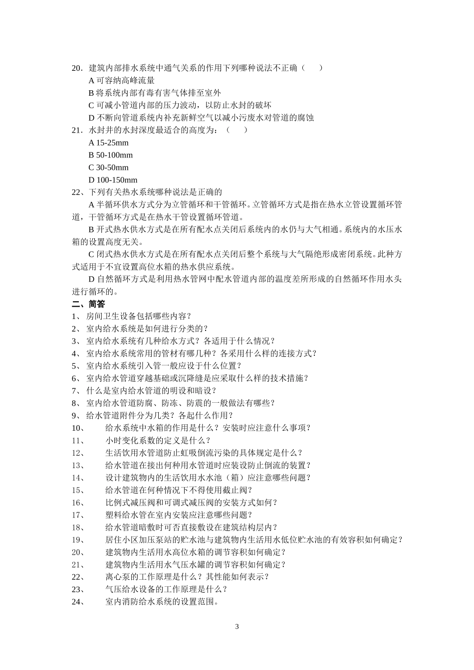 建筑给排水试题2012(1)_第3页