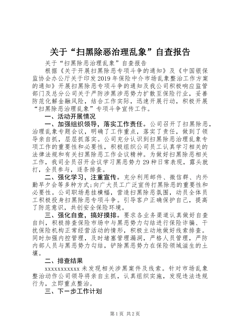 关于“扫黑除恶治理乱象”自查报告_第1页