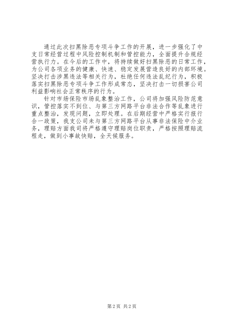 关于“扫黑除恶治理乱象”自查报告_第2页