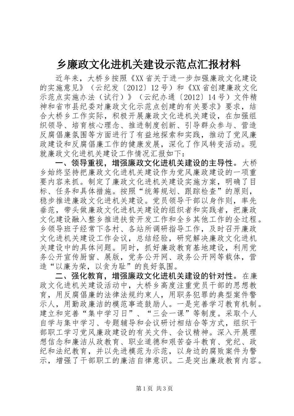 乡廉政文化进机关建设示范点汇报材料_第1页