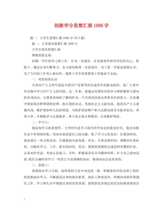 创新学分思想汇报1000字 (000001)