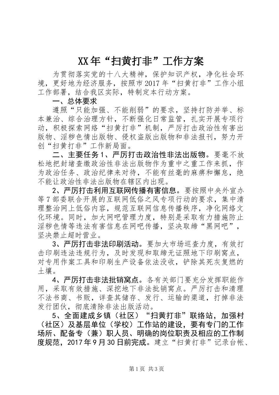 XX年“扫黄打非”工作方案_第1页