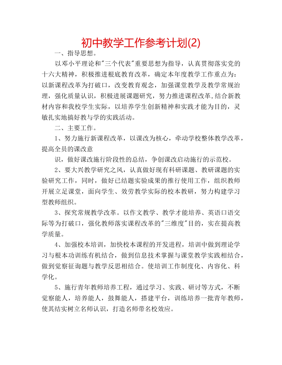 初中教学工作参考计划(2) _第1页