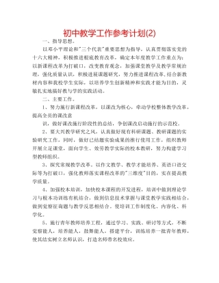 初中教学工作参考计划(2) 