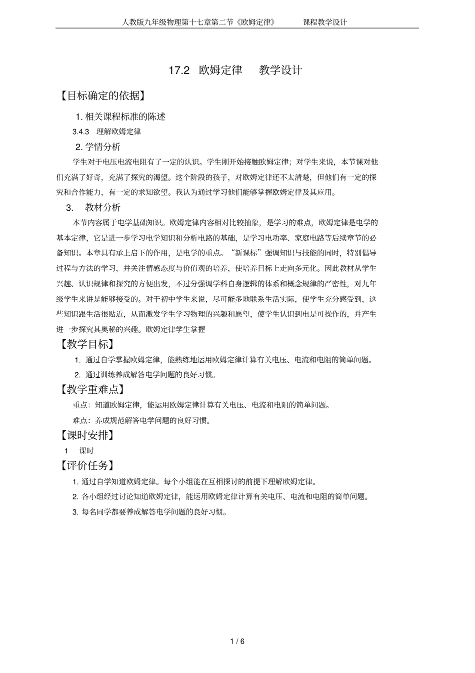 人教版九年级物理第十七章欧姆定律课程教学设计_第1页