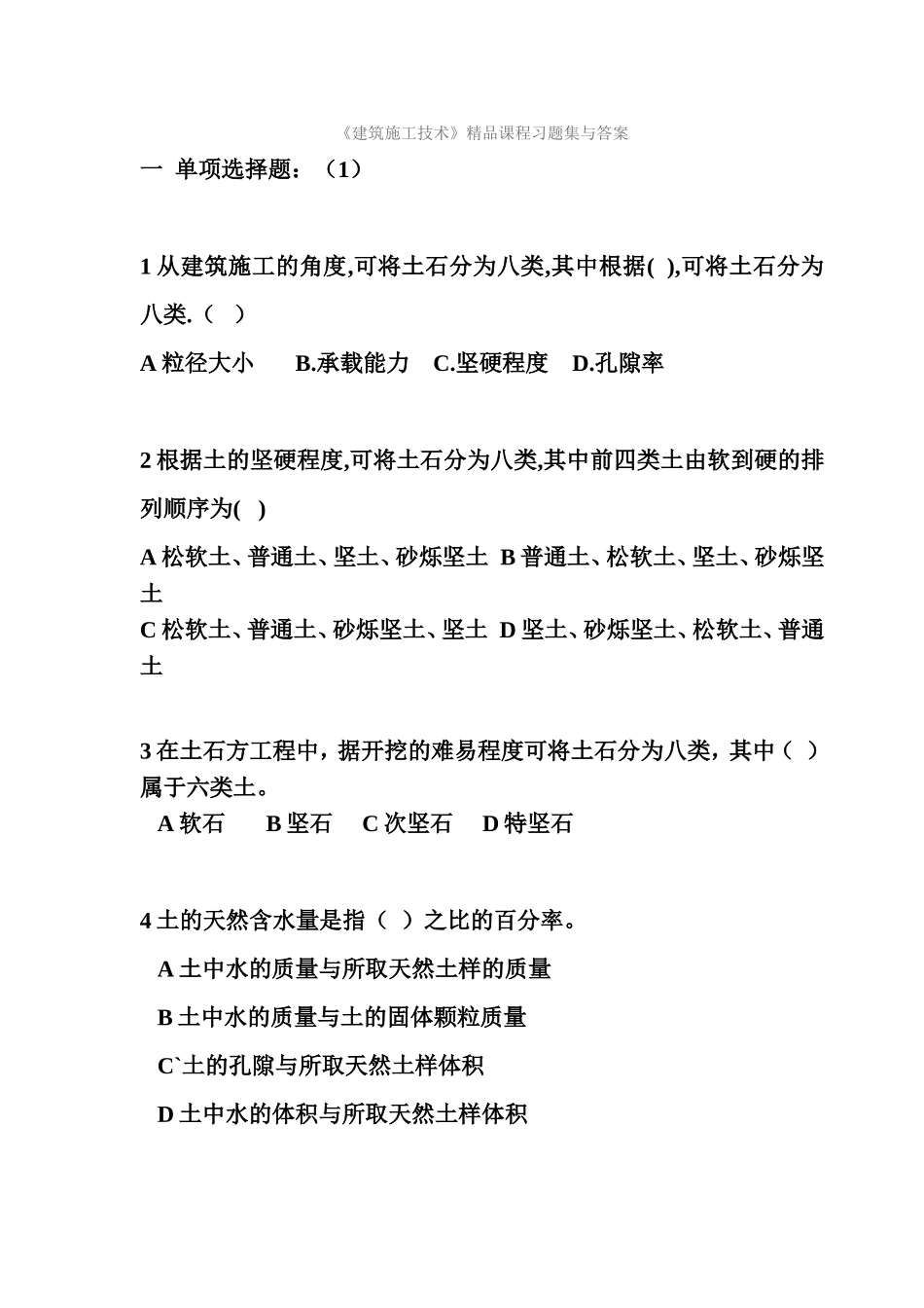 建筑施工技术精品课程习题集与答案_第1页