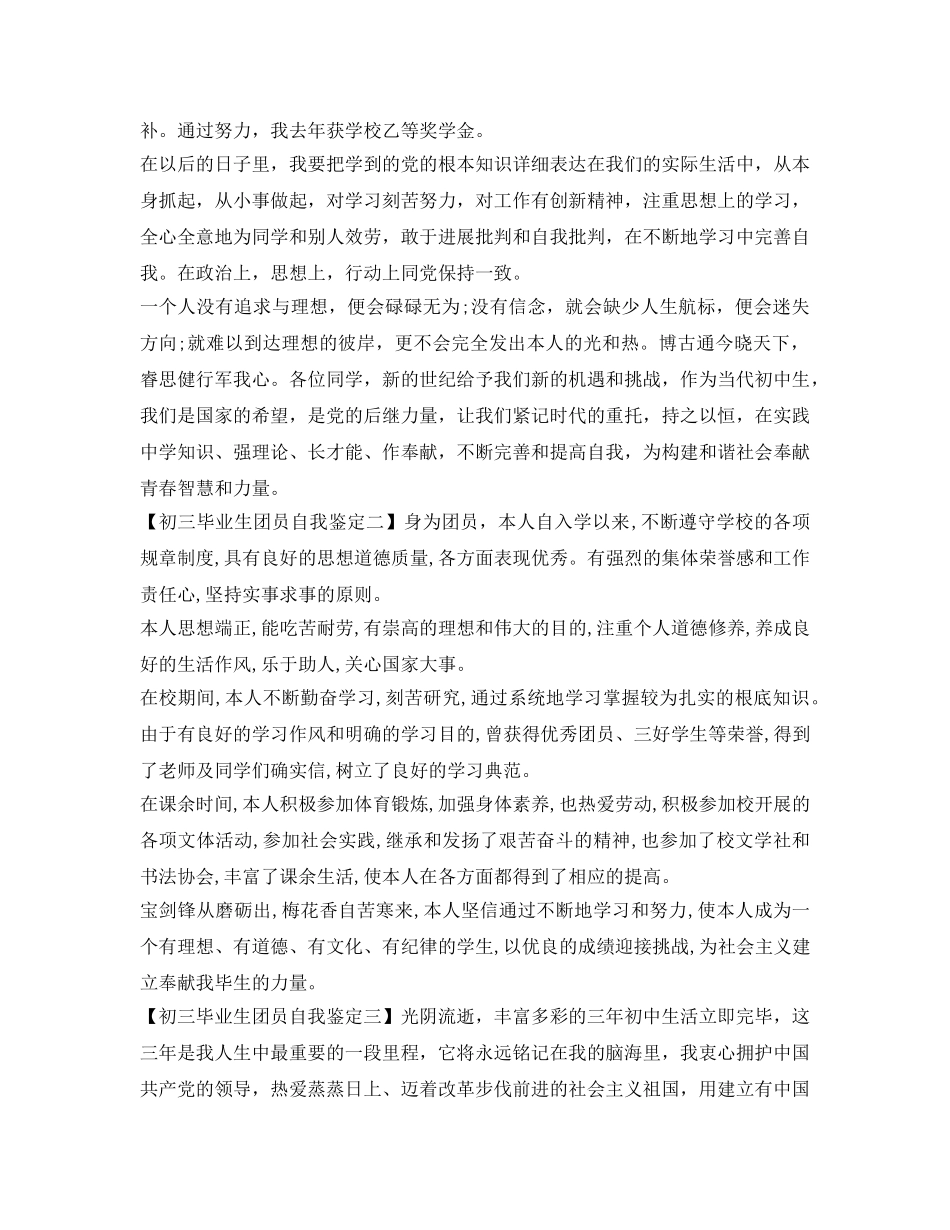 初三毕业生团员自我鉴定参考 _第2页
