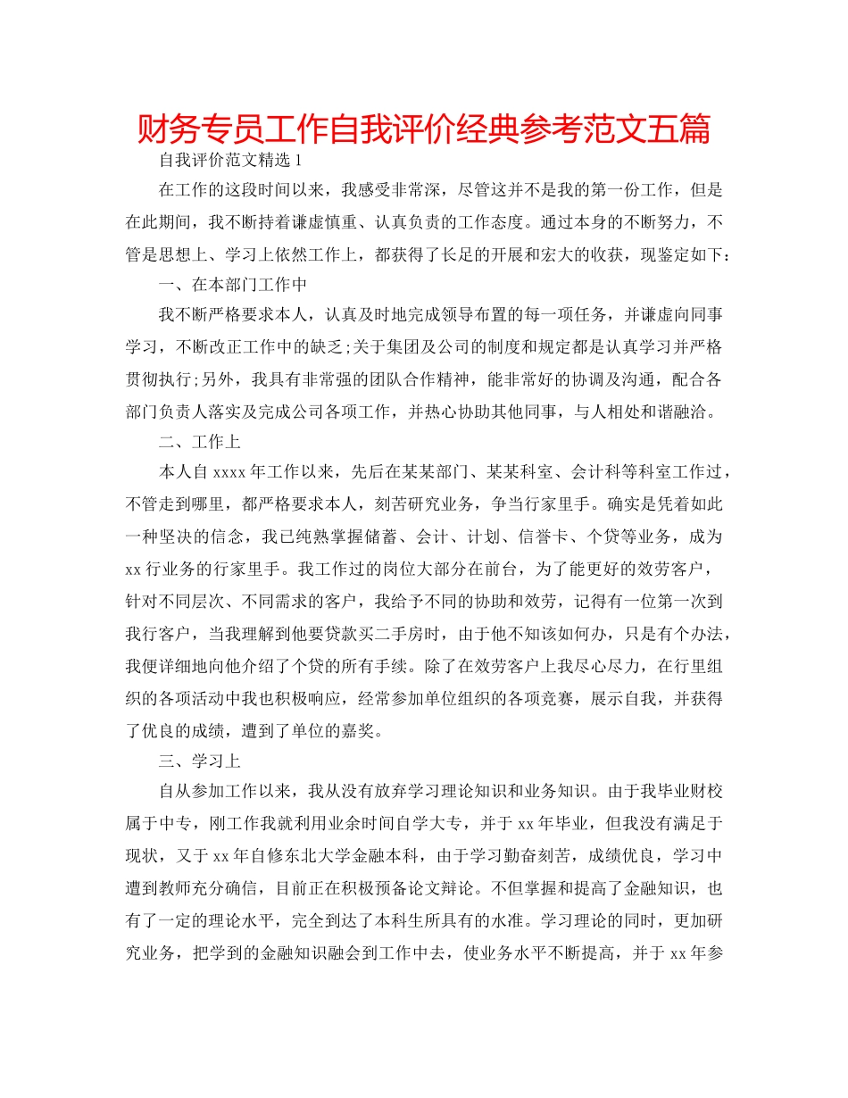 财务专员工作自我评价经典参考范文五篇 _第1页