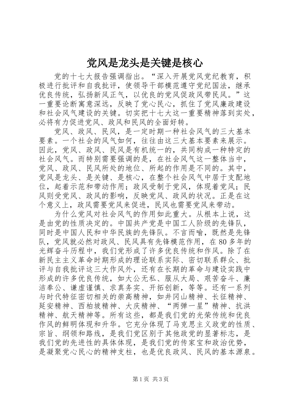 党风是龙头是关键是核心_第1页