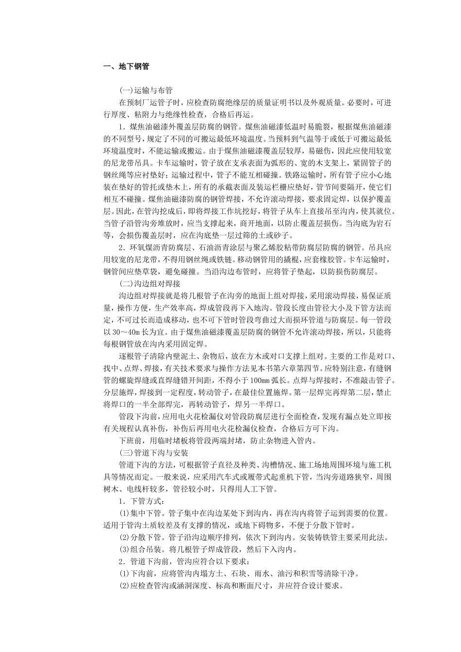 埋地管道的施工方法_第1页