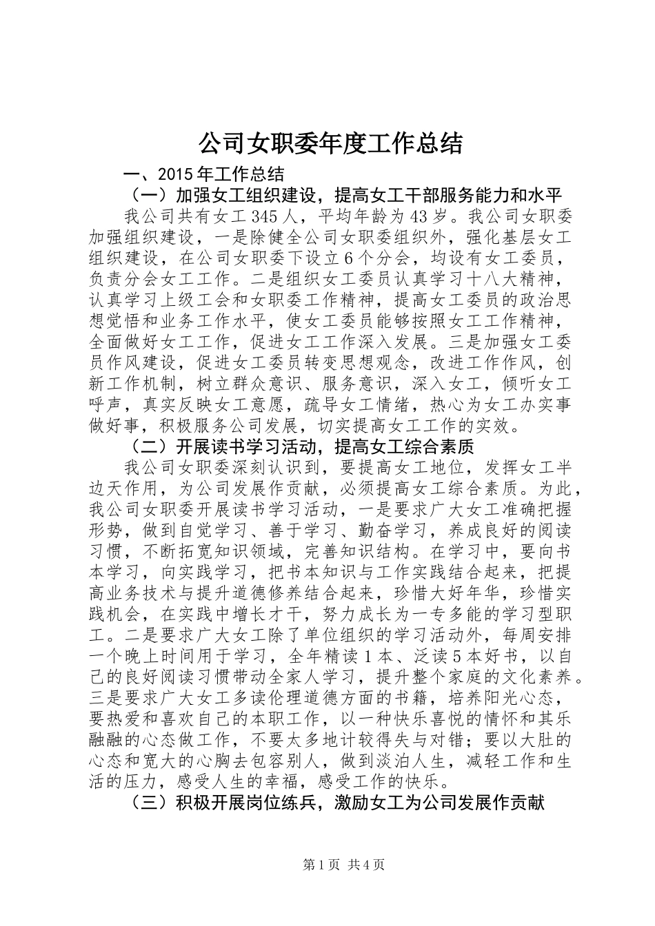 公司女职委年度工作总结_第1页