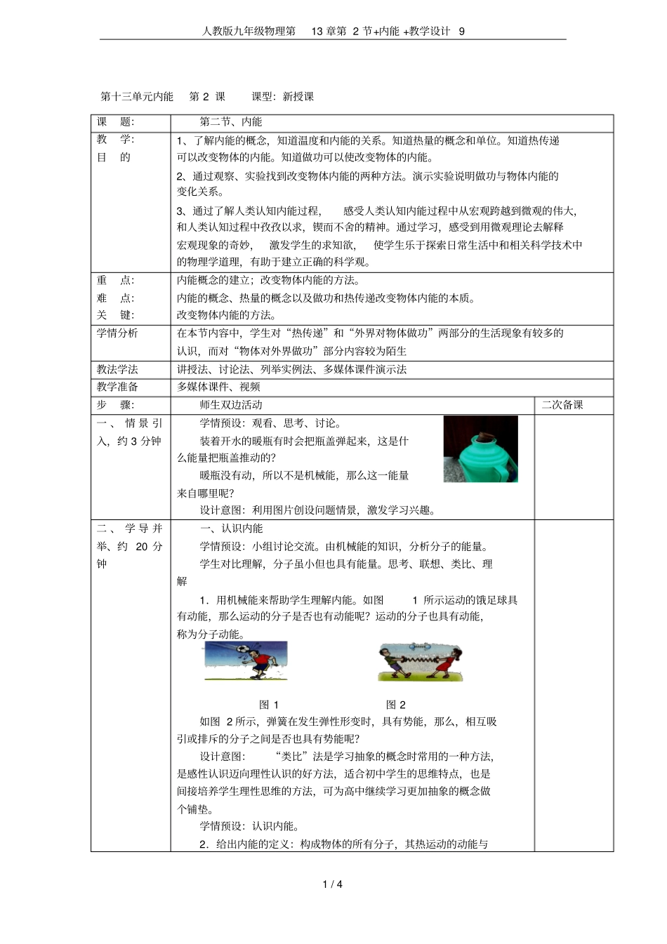 人教版九年级物理第2节+内能+教学设计9_第1页