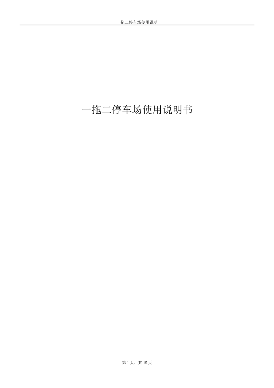 一拖二停车场使用操作说明_第1页
