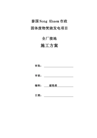 全厂接地装置施工方案