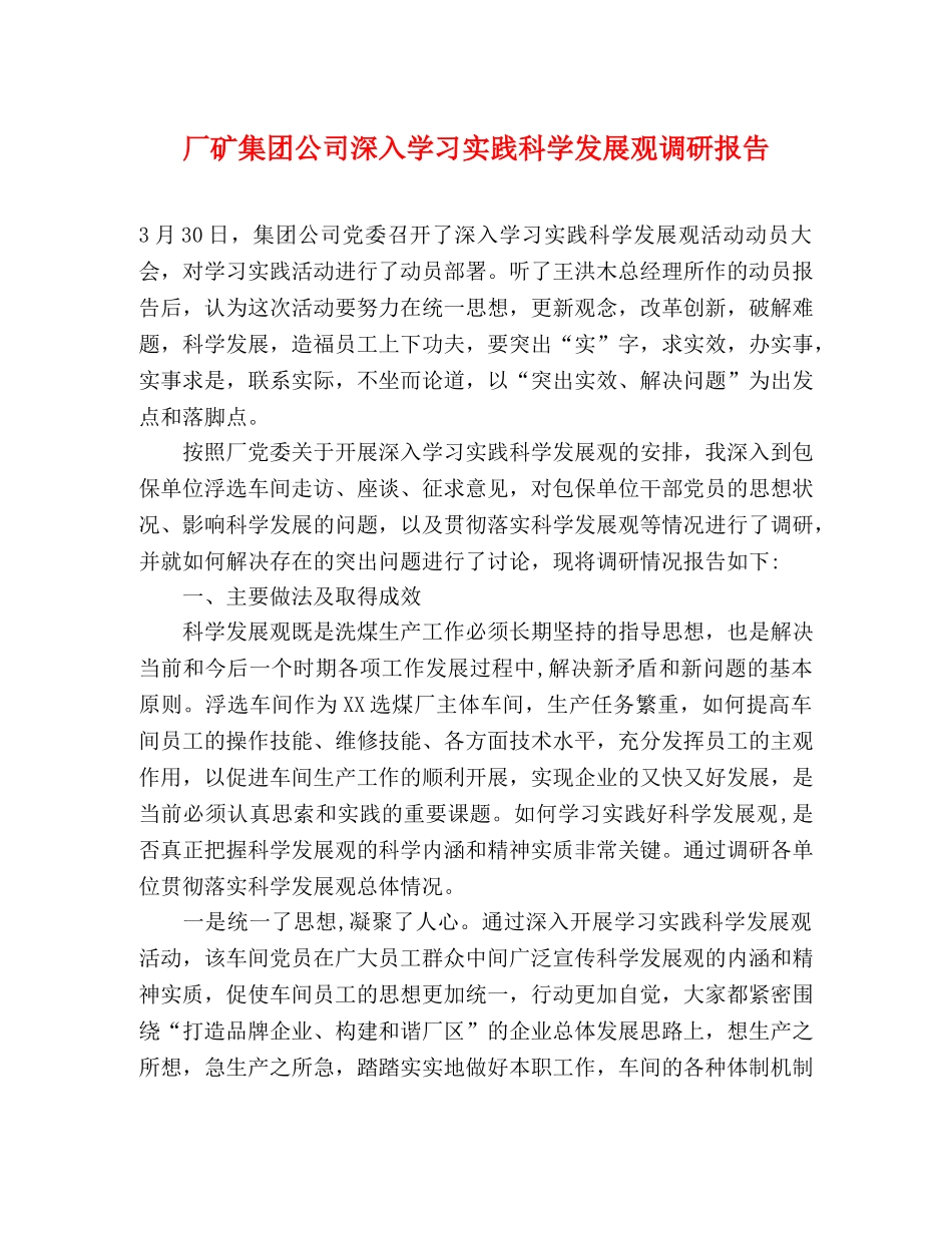 厂矿集团公司深入学习实践科学发展观调研报告 _第1页