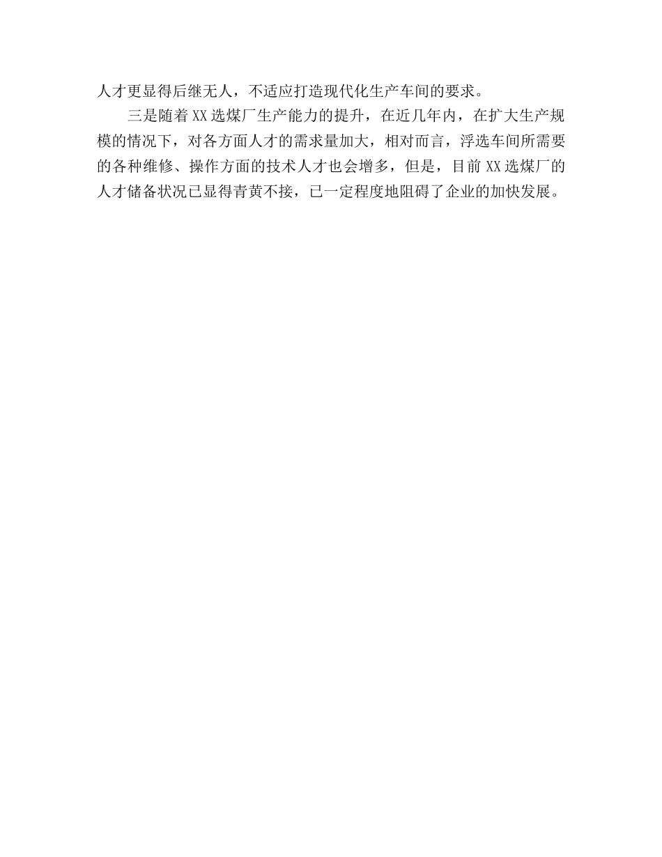 厂矿集团公司深入学习实践科学发展观调研报告 _第3页