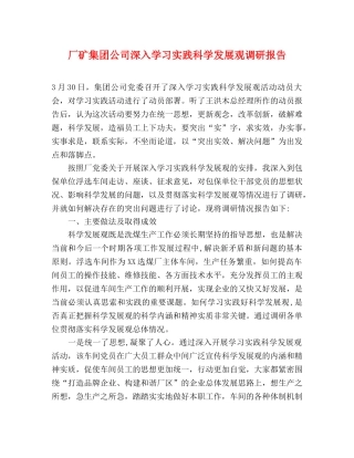 厂矿集团公司深入学习实践科学发展观调研报告 