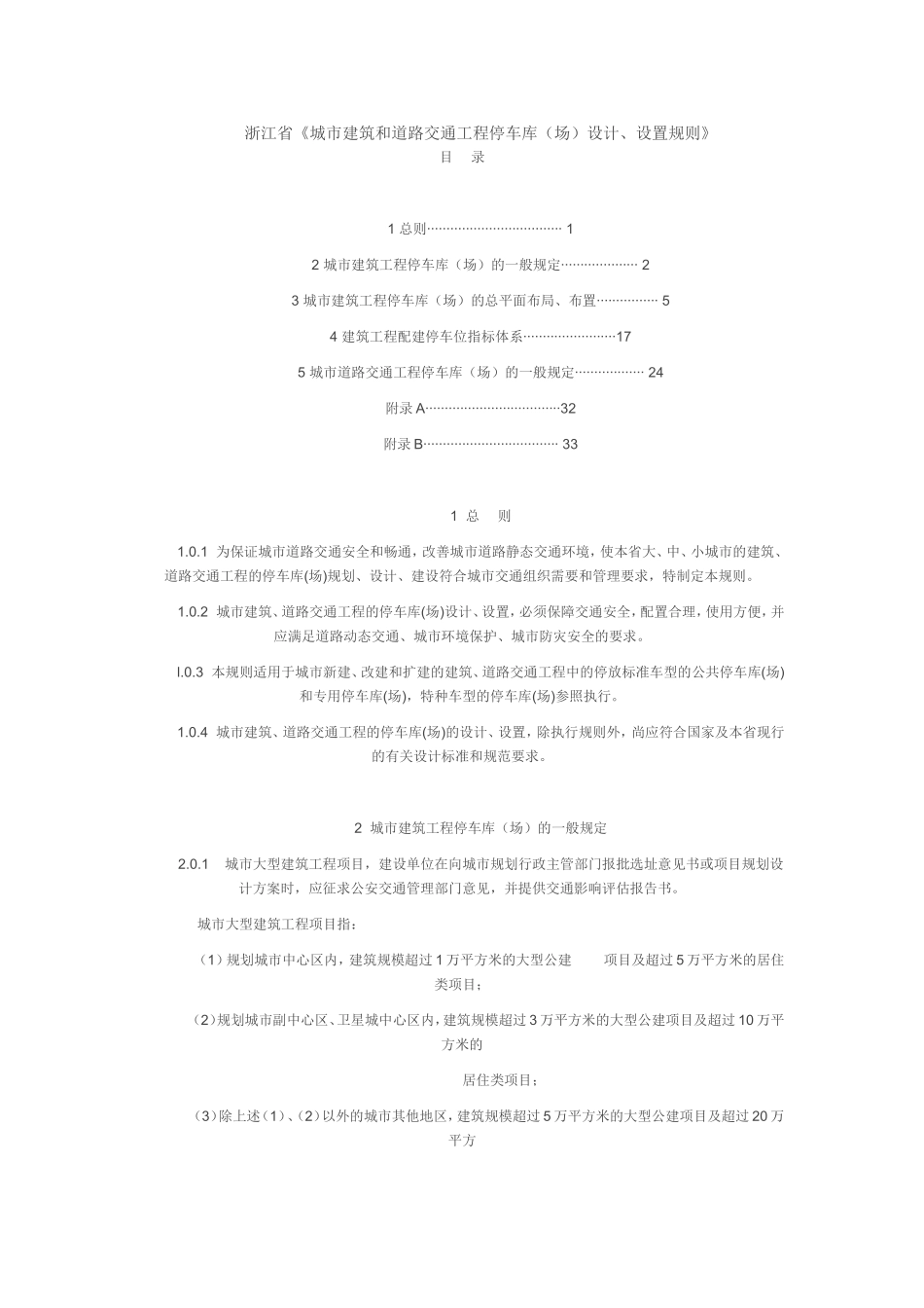 浙江省《城市建筑和道路交通工程停车库(场)设计、设置规则》_第1页
