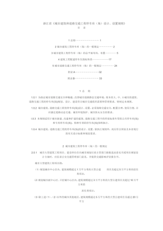 浙江省《城市建筑和道路交通工程停车库(场)设计、设置规则》