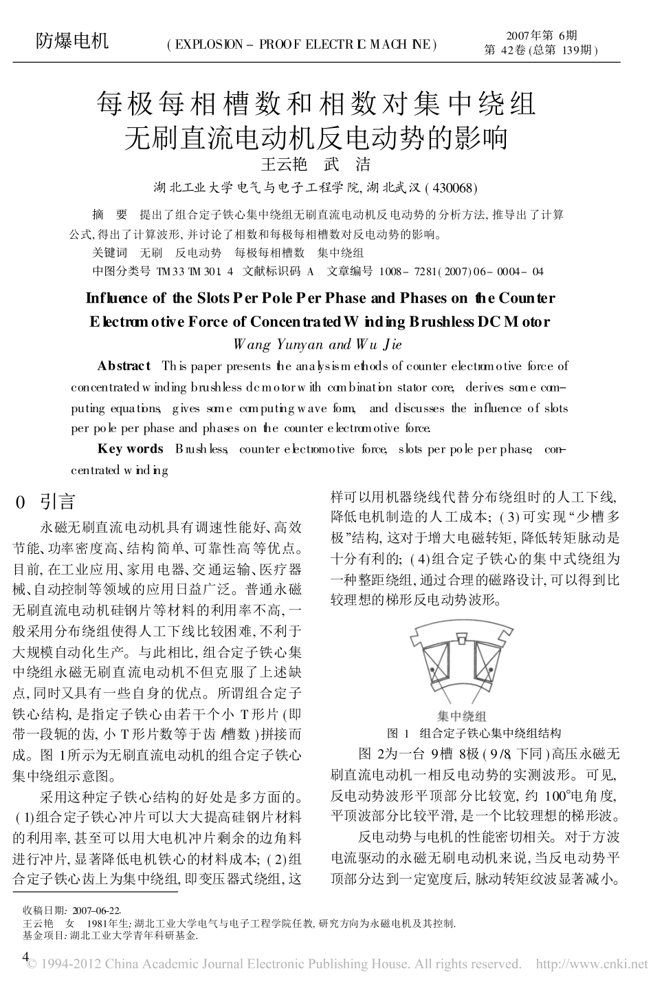 每极每相槽数和相数对集中绕组无刷直流电动机反电动势的影响_第1页