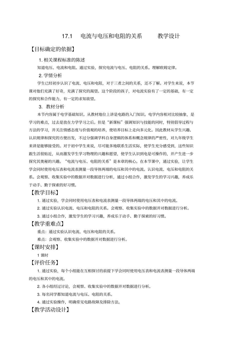人教版九年级物理第十七章电流和电压和电阻的关系教学设计_第1页
