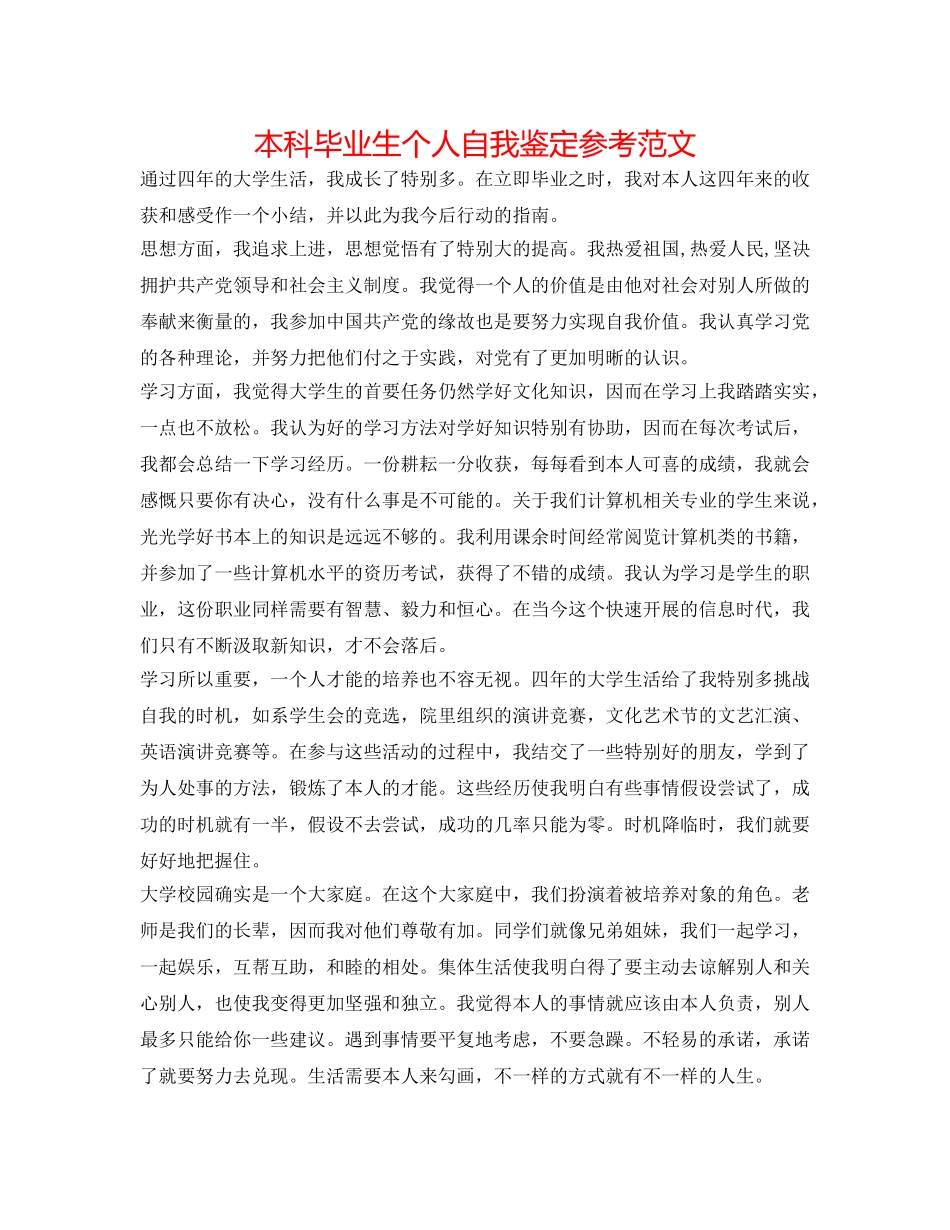 本科毕业生个人自我鉴定参考范文 _第1页