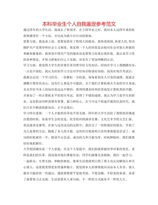 本科毕业生个人自我鉴定参考范文 