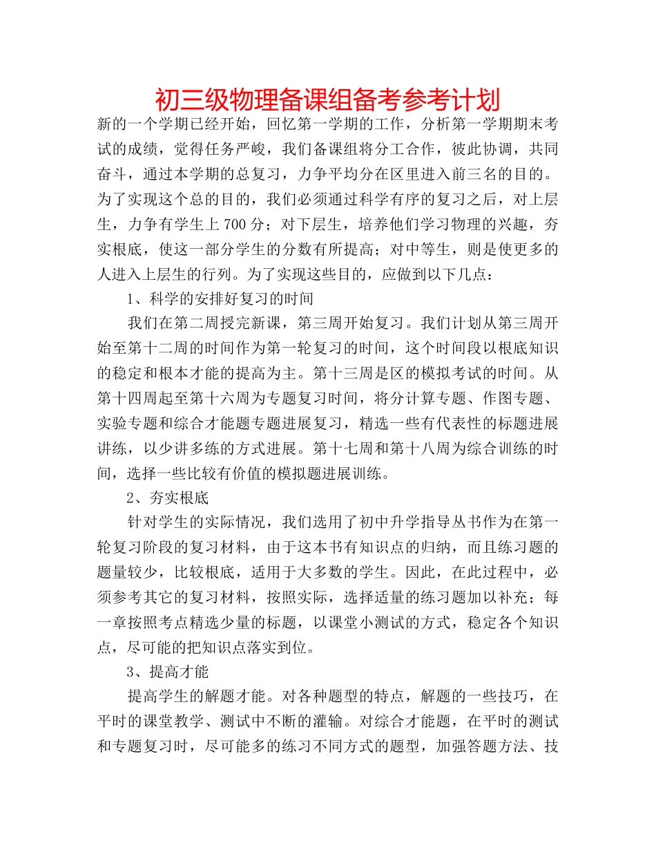 初三级物理备课组备考参考计划 _第1页