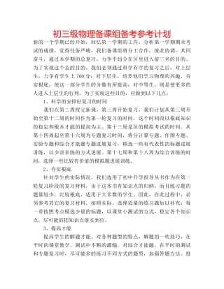 初三级物理备课组备考参考计划 