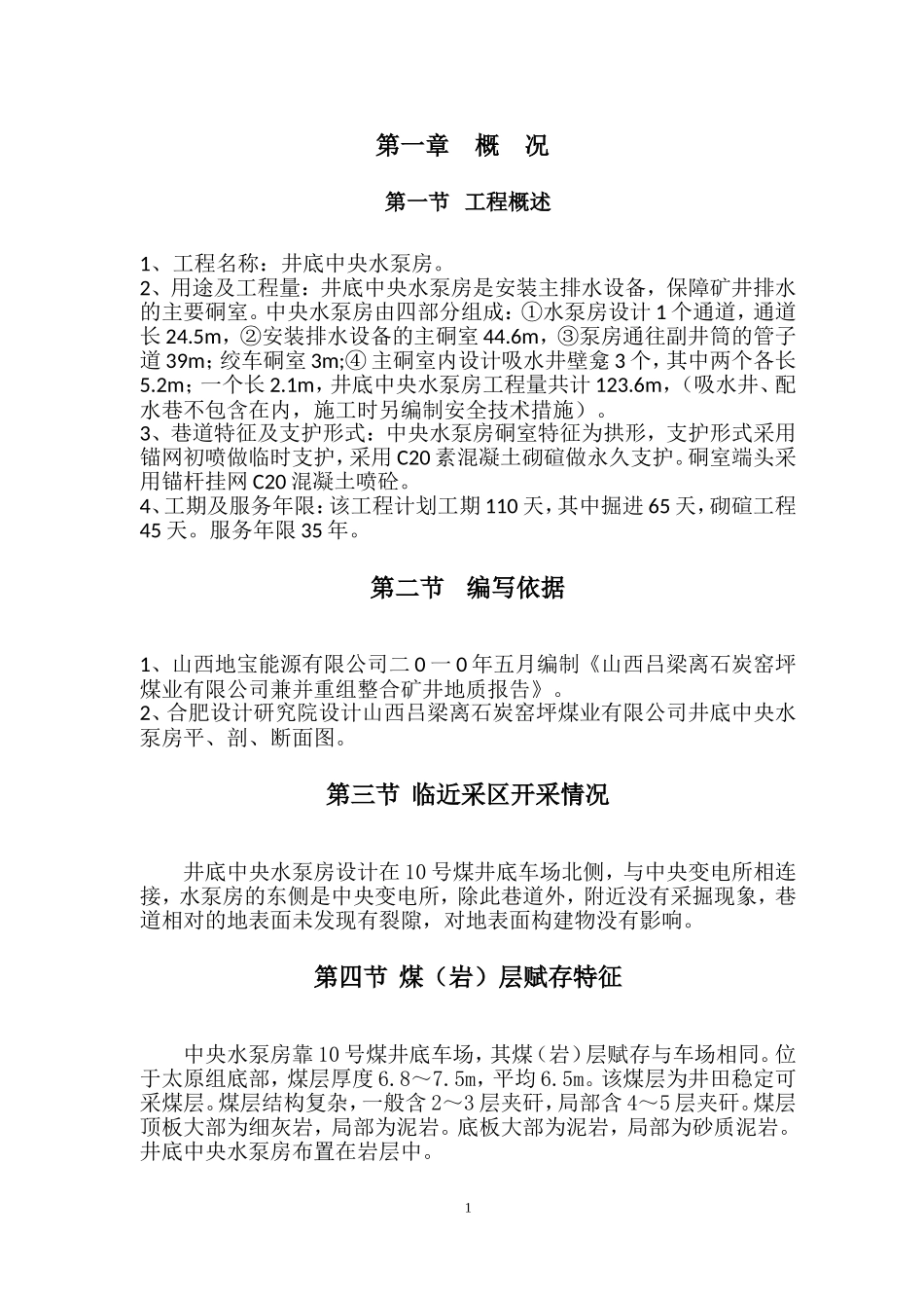 水泵房作业规程_第3页