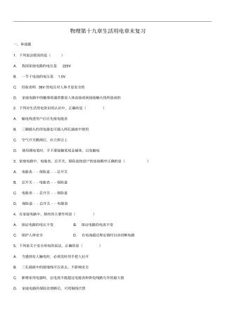人教版九年级物理第十九章生活用电章末复习练习题含答案