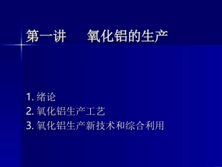 氧化铝的生产