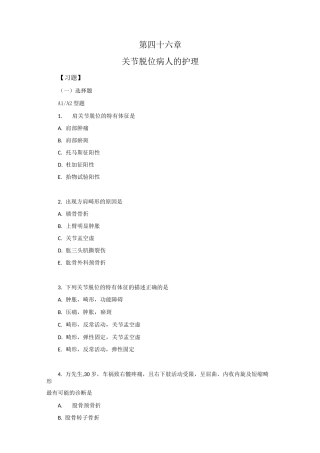 习题及答案-关节脱位病人的护理